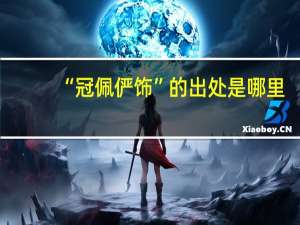 “冠佩俨饰”的出处是哪里
