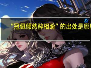 “冠佩倾然醉相盼”的出处是哪里