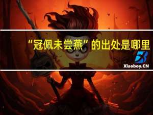 “冠佩未尝燕”的出处是哪里