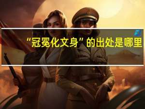 “冠冕化文身”的出处是哪里