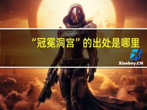 “冠冕洞宫”的出处是哪里