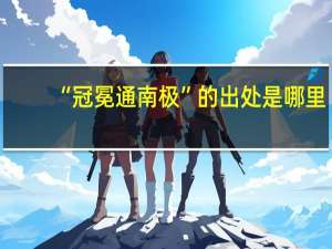 “冠冕通南极”的出处是哪里