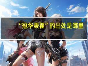 “冠华秉翟”的出处是哪里