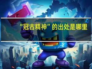 “冠古精神”的出处是哪里