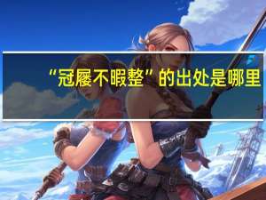 “冠屦不暇整”的出处是哪里