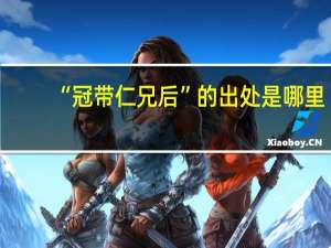 “冠带仁兄后”的出处是哪里