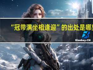 “冠带满坐相逢迎”的出处是哪里