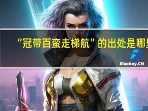 “冠带百蛮走梯航”的出处是哪里