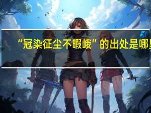 “冠染征尘不暇峨”的出处是哪里