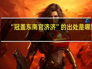 “冠盖东南官济济”的出处是哪里