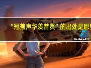 “冠盖声华羡昔贤”的出处是哪里