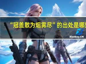 “冠盖散为烟雾尽”的出处是哪里