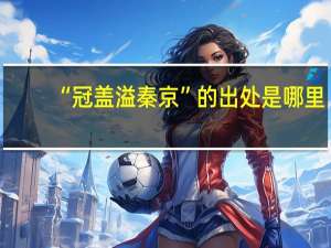 “冠盖溢秦京”的出处是哪里
