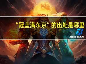 “冠盖满东京”的出处是哪里