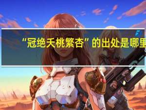 “冠绝夭桃繁杏”的出处是哪里