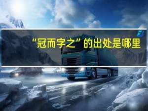 “冠而字之”的出处是哪里