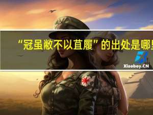 “冠虽敝不以苴履”的出处是哪里