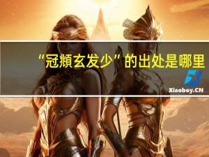 “冠頫玄发少”的出处是哪里