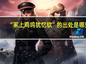 “冢上鸡鸣犹忆钦”的出处是哪里