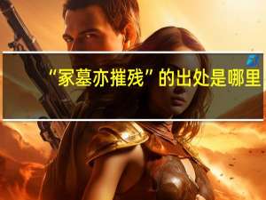“冢墓亦摧残”的出处是哪里