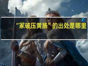 “冢破压黄肠”的出处是哪里