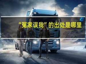 “冤家误我”的出处是哪里