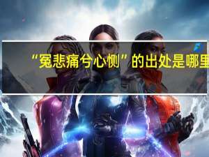 “冤悲痛兮心恻”的出处是哪里