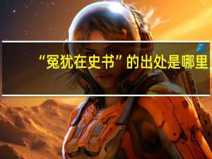 “冤犹在史书”的出处是哪里