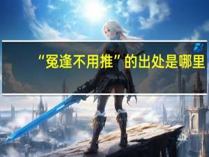 “冤逢不用推”的出处是哪里