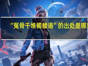 “冤骨千堆髑髅语”的出处是哪里