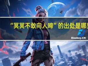 “冥冥不敢向人啼”的出处是哪里