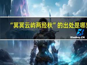 “冥冥云屿两经秋”的出处是哪里