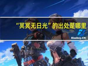 “冥冥无日光”的出处是哪里