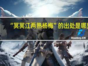 “冥冥江两熟杨梅”的出处是哪里