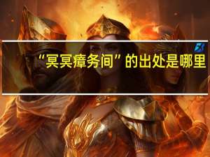 “冥冥瘴务间”的出处是哪里
