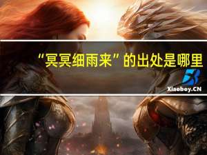“冥冥细雨来”的出处是哪里