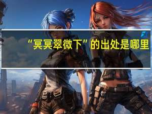 “冥冥翠微下”的出处是哪里