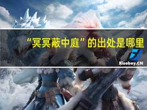 “冥冥蔽中庭”的出处是哪里
