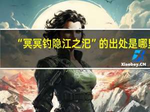 “冥冥钓隐江之汜”的出处是哪里