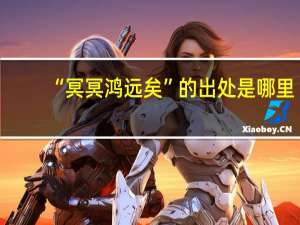 “冥冥鸿远矣”的出处是哪里
