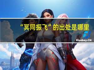 “冥同振飞”的出处是哪里