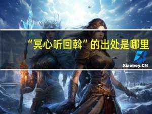 “冥心听回斡”的出处是哪里