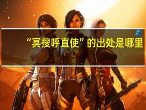 “冥搜呼直使”的出处是哪里