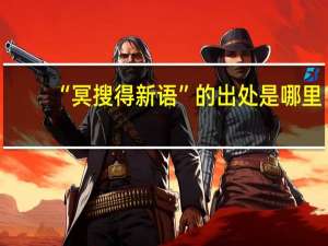 “冥搜得新语”的出处是哪里