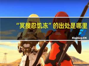 “冥搜忍饥冻”的出处是哪里