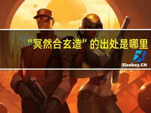 “冥然合玄造”的出处是哪里