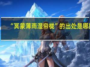 “冥蒙薄雨湿帘栊”的出处是哪里