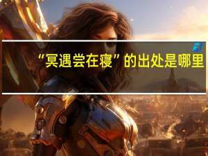 “冥遇尝在寝”的出处是哪里