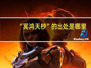 “冥鸿天杪”的出处是哪里