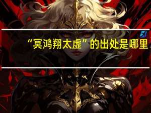 “冥鸿翔太虚”的出处是哪里